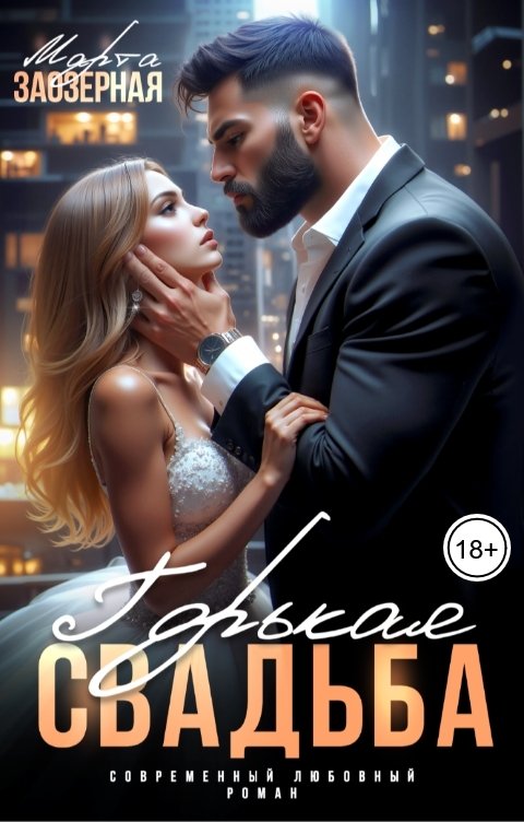 Обложка книги Марта Заозерная Горькая свадьба