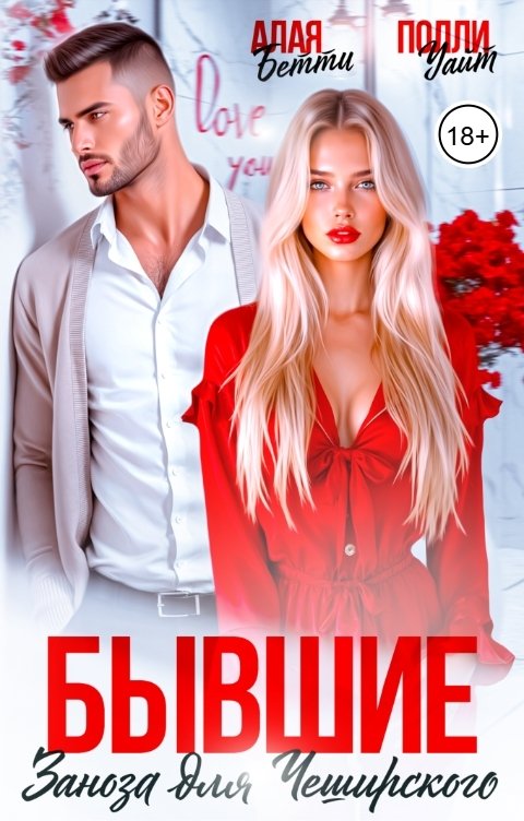 Обложка книги Алая Бетти Бывшие. Заноза для Чеширского