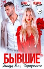 обложка книги Алая Бетти, Полли Уайт "Бывшие. Заноза для Чеширского"