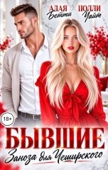 обложка книги Алая Бетти, Полли Уайт "Бывшие. Заноза для Чеширского"