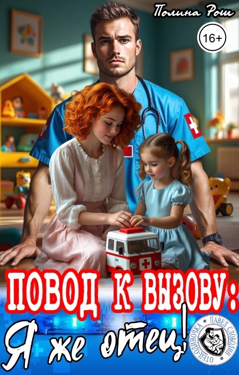 Обложка книги Полина Рош Повод к вызову: Я же отец!