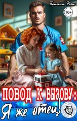 обложка книги Полина Рош "Повод к вызову: Я же отец!"
