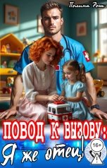 обложка книги Полина Рош "Повод к вызову: Я же отец!"