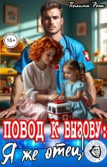 обложка книги Полина Рош "Повод к вызову: Я же отец!"