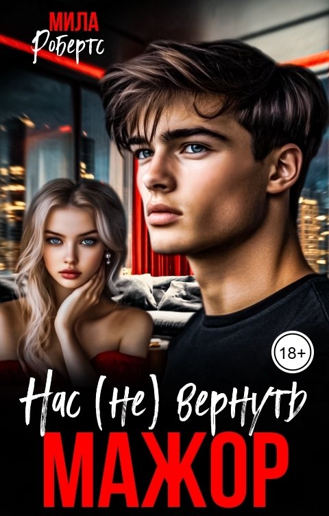 Обложка книги Мила Робертс Мажор. Нас (не) вернуть