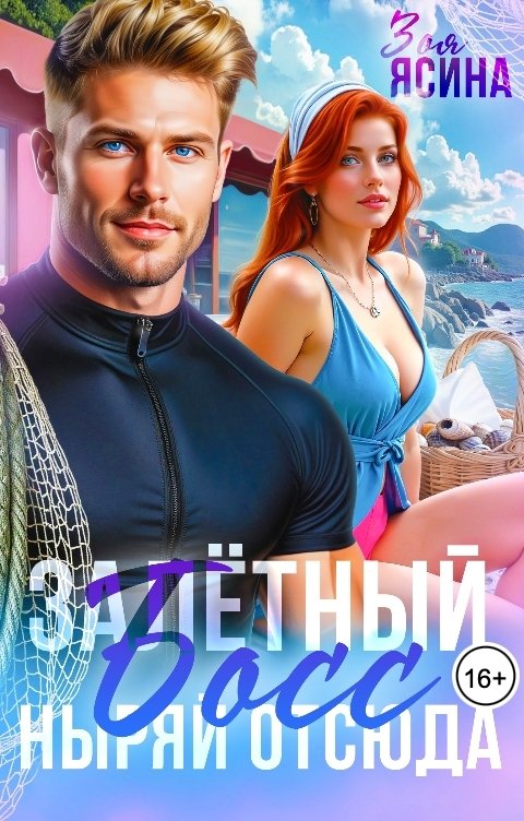 Обложка книги Зоя Ясина Хозяйка кафе у моря против большого босса, или Залётный босс, ныряй отсюда!