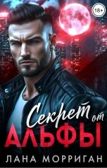 обложка книги Лана Морриган "Секрет от Альфы"