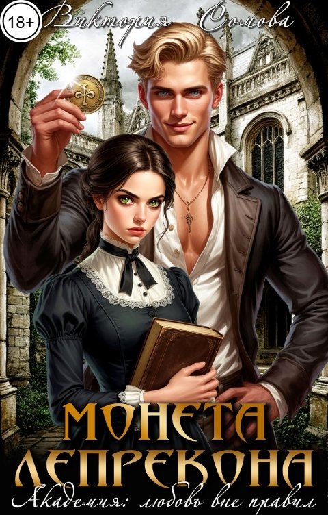 Обложка книги Виктория Сомова Монета лепрекона