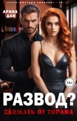 обложка книги Арина Дан "Развод? Сбежать от тирана"