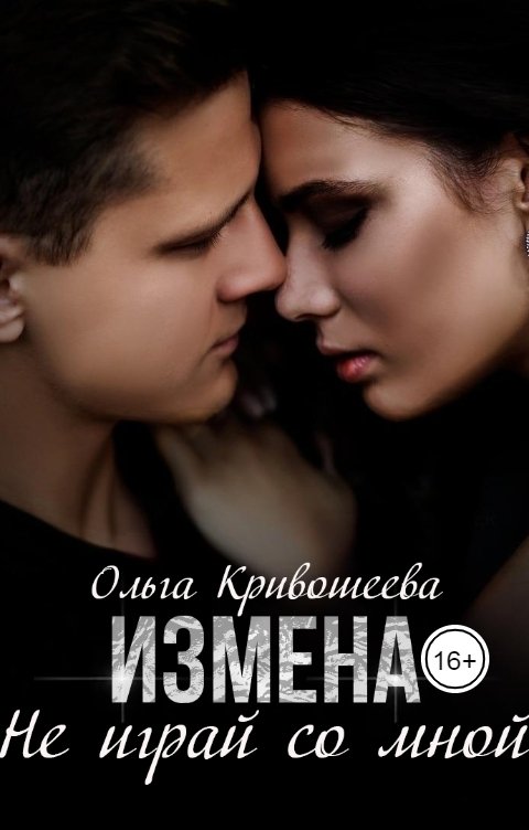 Обложка книги Ольга К. Измена. Не играй со мной