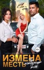 обложка книги Ева Эн "Измена. Месть. Ты потеряешь всё!"