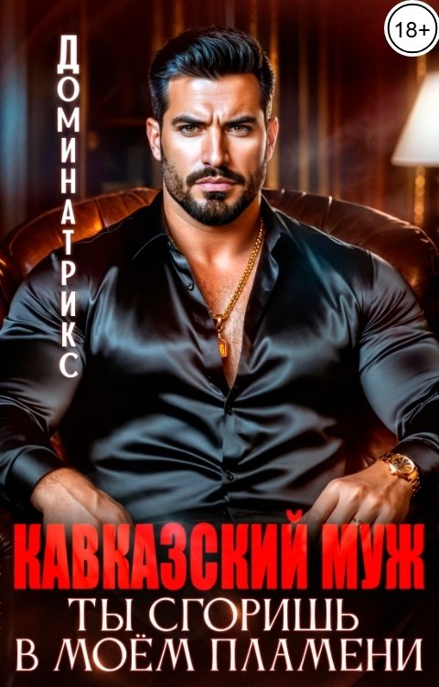 Обложка книги ДОМИНАТРИКС Кавказский муж. Ты сгоришь в моем пламени