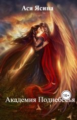 обложка книги Ася Ясина "Академия Поднебесья"