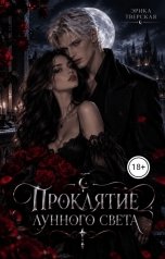 обложка книги Эрика Тверская "Проклятие лунного света"