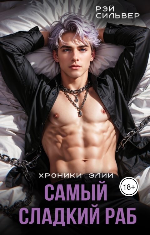 Обложка книги Рэй Сильвер Самый сладкий Раб