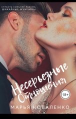обложка книги Коваленко Марья "Несерьезные отношения"