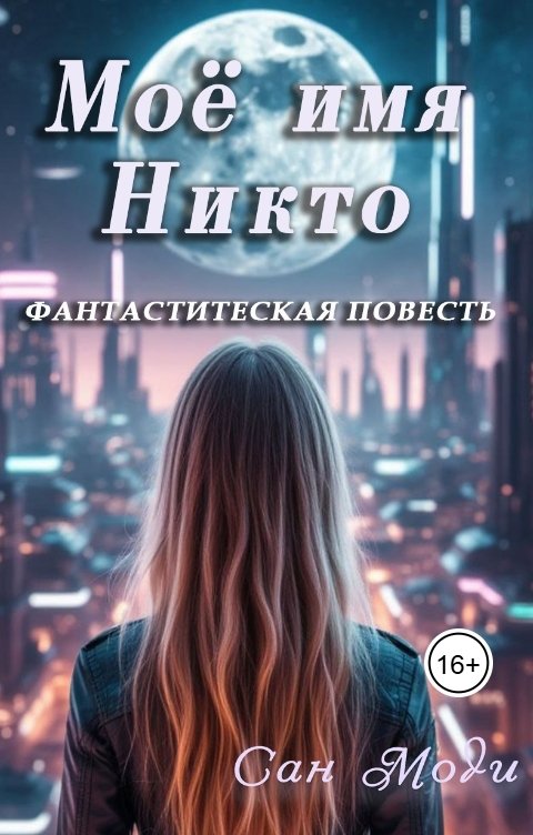 Обложка книги Сан Моди Моё имя Никто (повесть)
