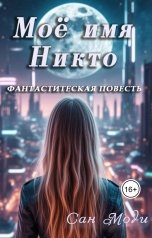 обложка книги Сан Моди "Моё имя Никто (повесть)"
