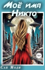 обложка книги Сан Моди "Моё имя Никто"