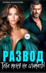 обложка книги Галина Колоскова "Развод. Тебе меня не сломать!"