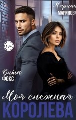 обложка книги Вита Фокс, Мариан Маринова "Моя снежная королева"