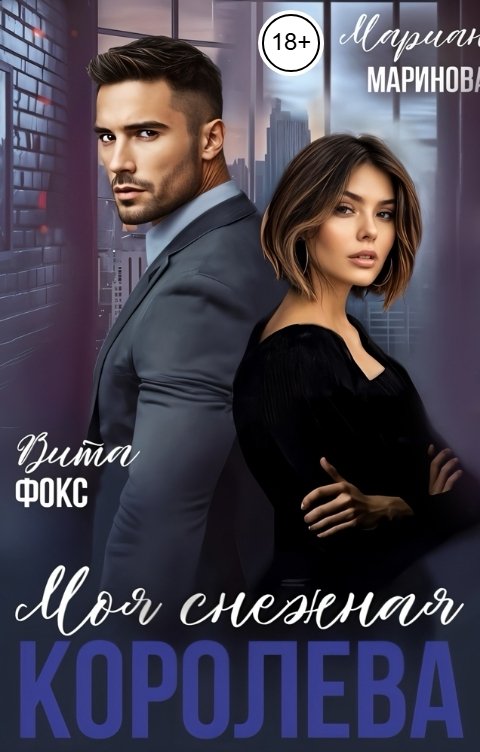 Обложка книги Вита Фокс Моя снежная королева