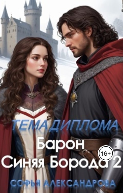 Обложка книги Софья Александрова Тема диплома "Барон Синяя Борода"-2