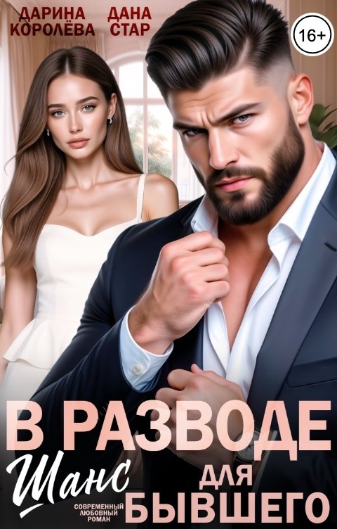 Обложка книги Дарина Королёва В разводе. Шанс для бывшего