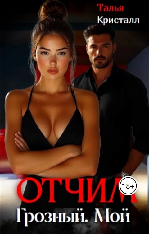 Обложка книги Талья Кристалл Отчим. Грозный. Мой