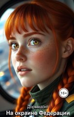 обложка книги Дормидонт "На окраине Федерации"