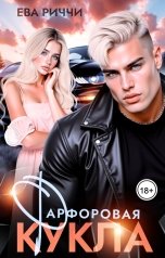 обложка книги Ева Риччи "Фарфоровая кукла"