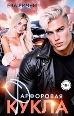 обложка книги Ева Риччи "Фарфоровая кукла"