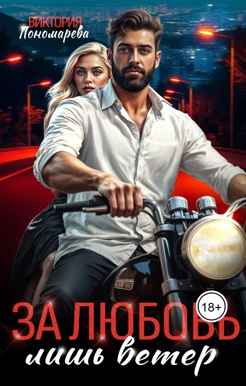 Обложка книги Виктория Пономарёва Сводные. За любовь лишь ветер.
