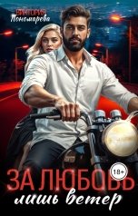 обложка книги Виктория Пономарёва "Сводные. За любовь лишь ветер."