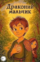 обложка книги Черноскутов "Драконий Мальчик"