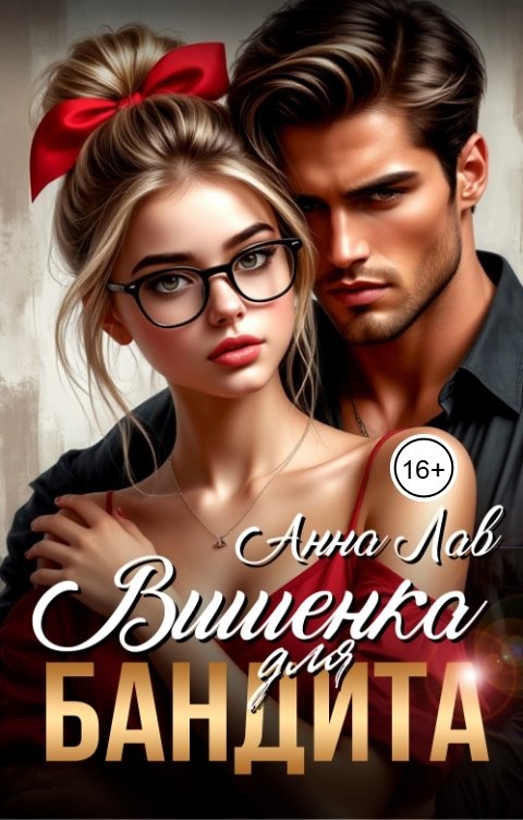 Обложка книги Анна Лав Вишенка для бандита
