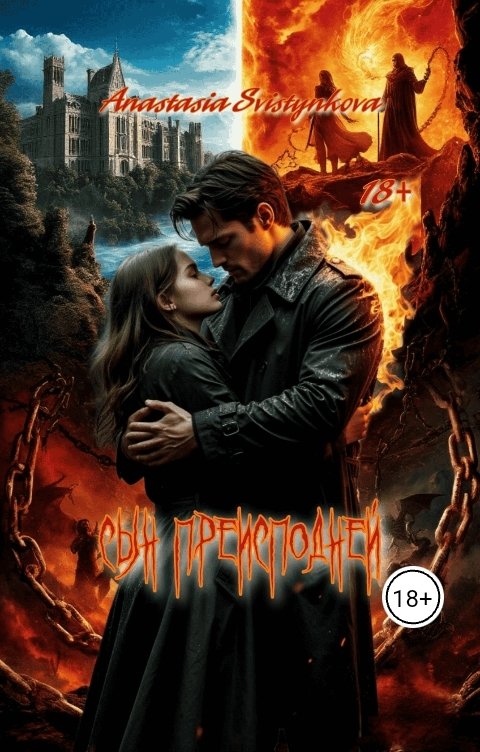 Обложка книги Anastasia Svistynkova Сын преисподней.