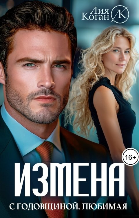 Обложка книги Лия Коган Измена. С годовщиной, любимая!