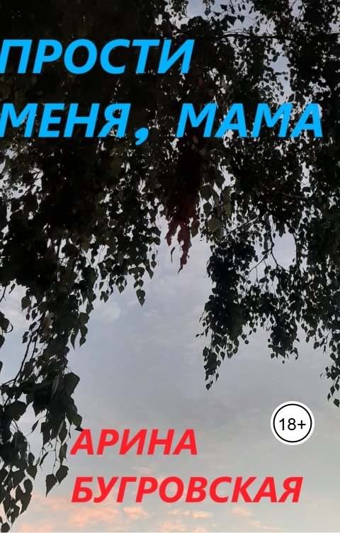 Обложка книги Арина Бугровская Прости меня, мама