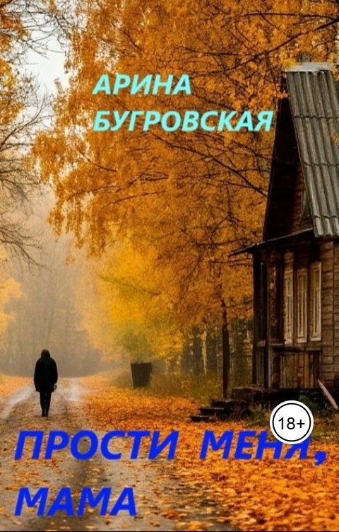 Обложка книги Арина Бугровская Прости меня, мама