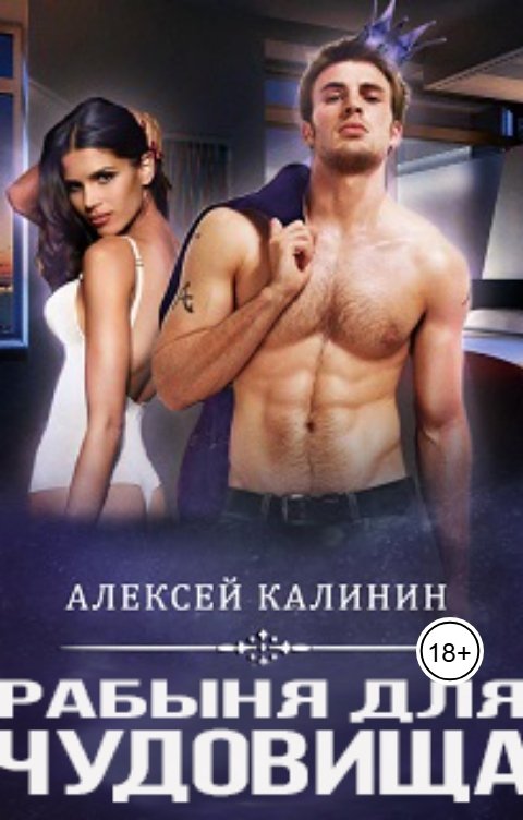 Обложка книги Алексей Калинин Рабыня для чудовища