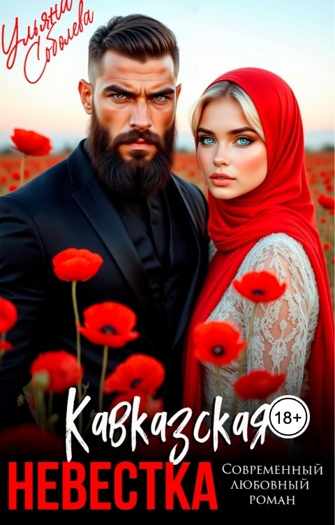 Обложка книги Ульяна Соболева Кавказская невестка