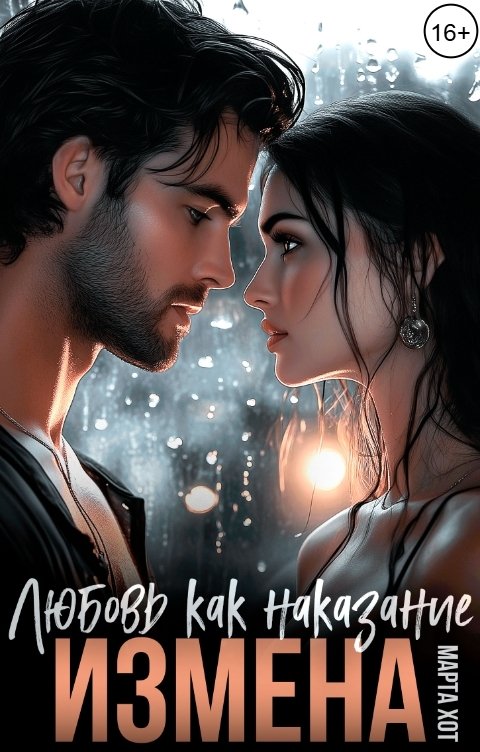 Обложка книги Марта Хот Измена. Любовь как наказание