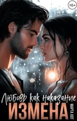 обложка книги Марта Хот "Измена. Любовь как наказание"