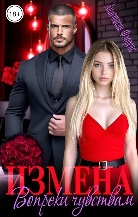 Обложка книги Анастасия Флоренс Измена. Вопреки чувствам