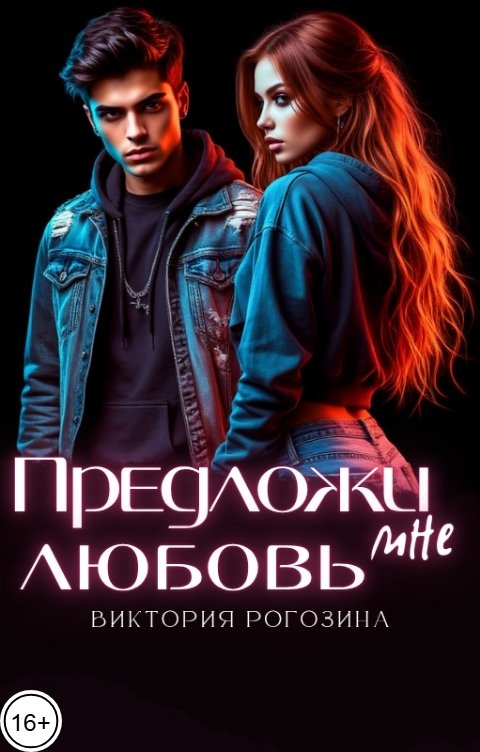 Обложка книги Виктория Рогозина Предложи мне любовь