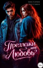 обложка книги Виктория Рогозина "Предложи мне любовь"