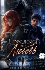 обложка книги Виктория Рогозина "Предложи мне любовь"