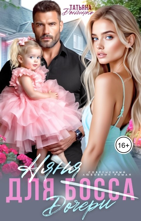 Обложка книги Татьяна Донченко Няня для (дочери) босса