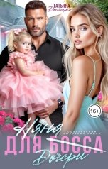 обложка книги Татьяна Донченко "Няня для (дочери) босса"